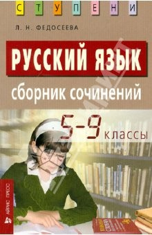 Книга Русский язык. Сборник сочинений. 5-9 классы на ReadRate.com книга Русский язык. Сборник сочинений. 5-9 классы
