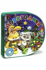 книга Книжки-пышки/Новогодняя