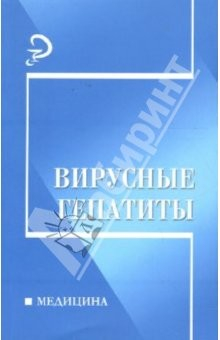 Книга Вирусные гепатиты: Учебное пособие на ReadRate.com книга Вирусные гепатиты: Учебное пособие