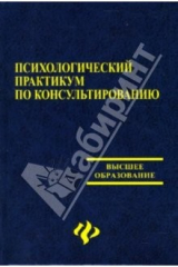 книга Психологический практикум по консультированию: Учебное пособие