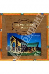 книга Комбинированные деревянные дома