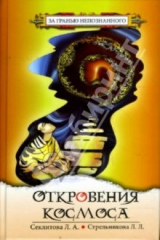 книга Откровения Космоса. Контакты с Высшим Космическим разумом