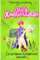 книга Санаторно-курортный маньяк: Роман