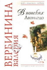 книга В поисках Леонардо: Роман