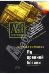 книга Яд древней богини: Роман