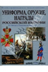 книга Униформа. Оружие. Награды Российской империи: От Михаила Романова до Николая II