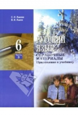 книга Русский язык: Учебник для 6 класса общеобразовательных учреждений: Часть 3. Справочные материалы
