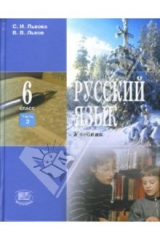 книга Русский язык. 6 класс. В 3 частях. Часть 2: учебник для общеобразовательных учреждений