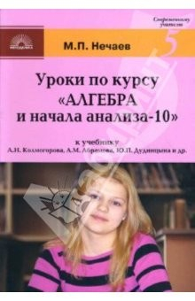 Книга Уроки по курсу "Алгебра-10": К учебнику А.Н. Колмогорова, А.М. Абрамова, Ю.П. Дудницына и др. на ReadRate.com книга Уроки по курсу "Алгебра-10": К учебнику А.Н. Колмогорова, А.М. Абрамова, Ю.П. Дудницына и др.