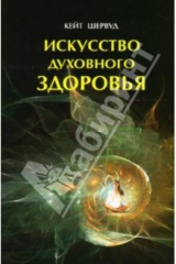 книга Искусство духовного здоровья. Работа с телом: чакры и энергия