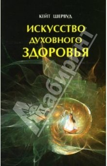 книга Искусство духовного здоровья. Работа с телом: чакры и энергия