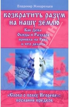 Книга Возвратить разум на нашу землю. "Слово о полку Игореве": послание предков на ReadRate.com книга Возвратить разум на нашу землю. "Слово о полку Игореве": послание предков