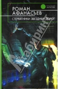 Книга Стервятники звездных дорог: Фантастический роман на ReadRate.com книга Стервятники звездных дорог: Фантастический роман