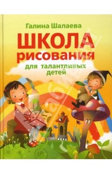 Книга Школа рисования для талантливых детей на ReadRate.com книга Школа рисования для талантливых детей