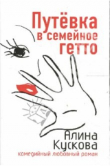 книга Путевка в семейное гетто: Повесть