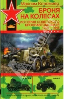 Книга Броня на колесах: История советского бронеавтомобиля 1925-1945 годов на ReadRate.com книга Броня на колесах: История советского бронеавтомобиля 1925-1945 годов
