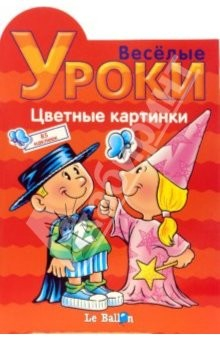 Книга Играем и Наклеиваем. Цветные картинки на ReadRate.com книга Играем и Наклеиваем. Цветные картинки