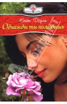 Книга Однажды ты полюбишь: Роман на ReadRate.com книга Однажды ты полюбишь: Роман