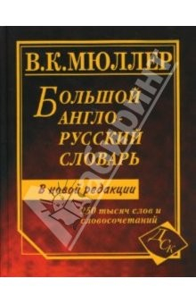 Книга Большой англо-русский словарь: 250 тысяч слов и словосочетаний: Новая редакция на ReadRate.com книга Большой англо-русский словарь: 250 тысяч слов и словосочетаний: Новая редакция