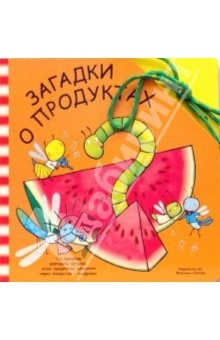 Книга Забавный шнурочек: Загадки о продуктах на ReadRate.com книга Забавный шнурочек: Загадки о продуктах