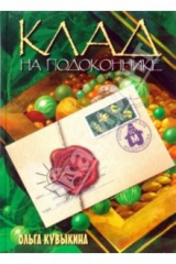 книга Клад на подоконнике: секретные материалы садовода