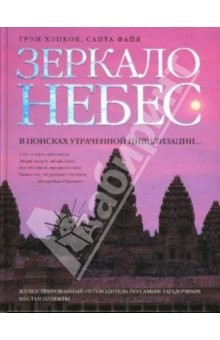 Книга Зеркало небес. В поисках утраченной цивилизации на ReadRate.com книга Зеркало небес. В поисках утраченной цивилизации