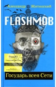 Книга Flashmob! Государь всея Сети: Роман на ReadRate.com книга Flashmob! Государь всея Сети: Роман