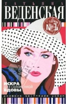 Книга Искра для соломенной вдовы: Роман на ReadRate.com книга Искра для соломенной вдовы: Роман