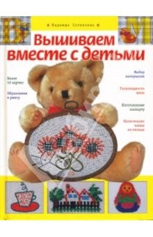 Книга Вышиваем вместе с детьми на ReadRate.com книга Вышиваем вместе с детьми