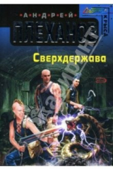книга Сверхдержава: Фантастический роман