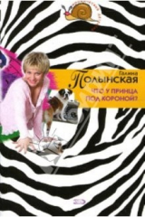 книга Что у принца под короной?: Повесть
