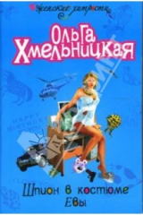 книга Шпион в костюме Евы: Повесть