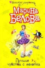 книга Лучшие чувства с молотка: Повесть