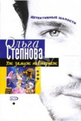 книга Уж замуж невтерпеж: Роман