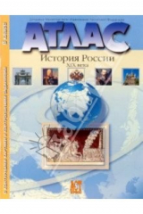 Книга Атлас "История России XIX века" с контурными картами и проверочными творческими работами: 8 класс на ReadRate.com книга Атлас "История России XIX века" с контурными картами и проверочными творческими работами: 8 класс