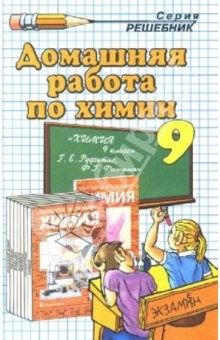 Книга Домашняя работа по химии за 9 класс к учеб. Г.Е. Рудзитиса, Ф.Г. Фельдмана "Химия: учеб. для 9 кл." на ReadRate.com книга Домашняя работа по химии за 9 класс к учеб. Г.Е. Рудзитиса, Ф.Г. Фельдмана "Химия: учеб. для 9 кл."