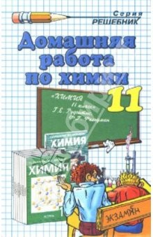 Книга Домашняя работа по химии за 11 класс к учебникам Г.Е. Рудзитиса, Ф.Г. Фельдмана на ReadRate.com книга Домашняя работа по химии за 11 класс к учебникам Г.Е. Рудзитиса, Ф.Г. Фельдмана