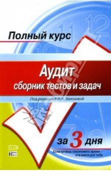 Книга Аудит: сборник тестов и задач: Учебное пособие на ReadRate.com книга Аудит: сборник тестов и задач: Учебное пособие