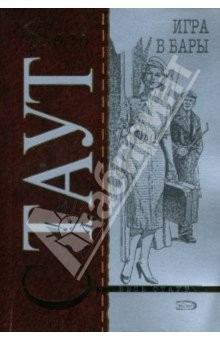 Книга Игра в бары: Детективный роман на ReadRate.com книга Игра в бары: Детективный роман
