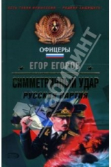книга Симметричный удар. Русская партия: Роман
