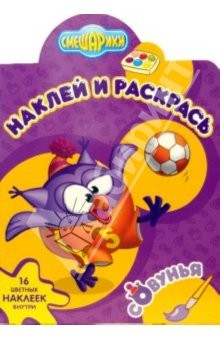 Книга Смешарики № 0704. Совунья. Наклей и раскрась на ReadRate.com книга Смешарики № 0704. Совунья. Наклей и раскрась