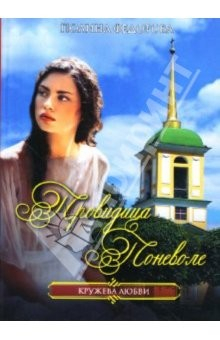 Книга Провидица поневоле: Роман на ReadRate.com книга Провидица поневоле: Роман