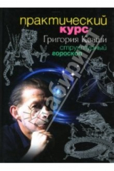 книга Практический курс Григория Кваши