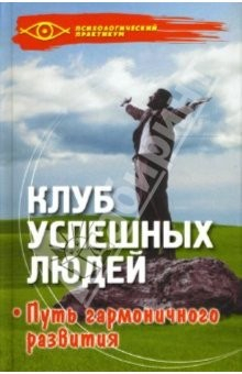 Книга Клуб успешных людей: Путь гармоничного развития: Методы НЛП в нашей жизни на ReadRate.com книга Клуб успешных людей: Путь гармоничного развития: Методы НЛП в нашей жизни