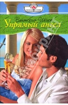 Книга Упрямый ангел: Роман на ReadRate.com книга Упрямый ангел: Роман