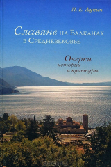 книга Славяне на Балканах в Средневековье. Очерки истории и культуры