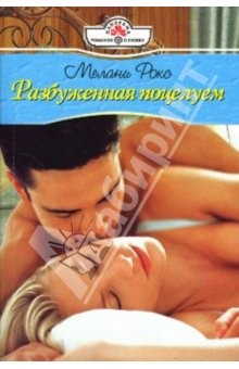 Книга Разбуженная поцелуем: Роман на ReadRate.com книга Разбуженная поцелуем: Роман