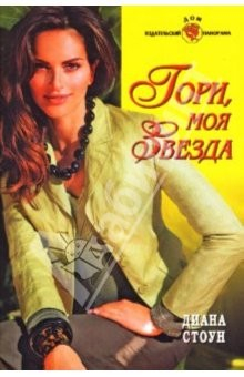 Книга Гори, моя звезда: Роман на ReadRate.com книга Гори, моя звезда: Роман