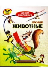 книга Лесные животные: 5-7 лет