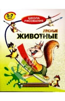 Книга Лесные животные: 5-7 лет на ReadRate.com книга Лесные животные: 5-7 лет